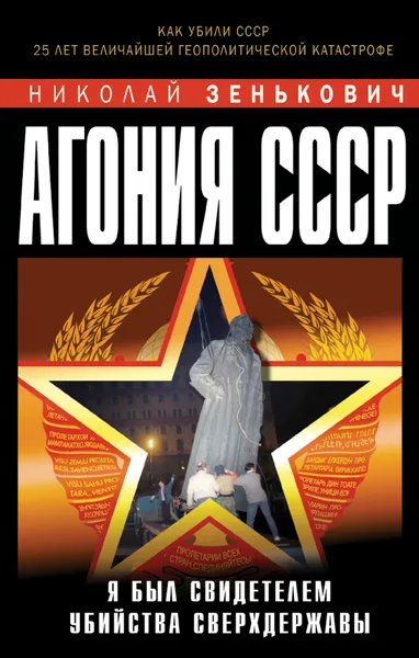 Обложка книги Агония СССР. Я был свидетелем убийства Сверхдержавы, Николай Зенькович