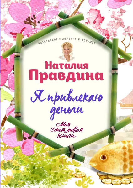 Обложка книги Я привлекаю деньги!, Правдина Наталия Борисовна