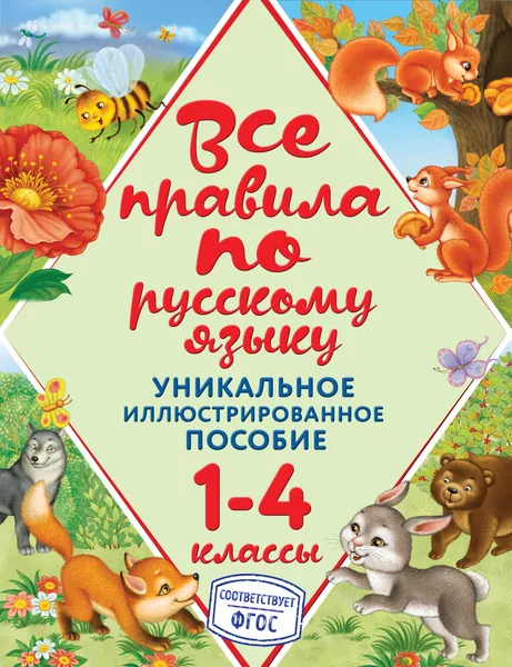 Обложка книги Все правила по русскому языку. 1-4 классы, Н. Л. Герасимович