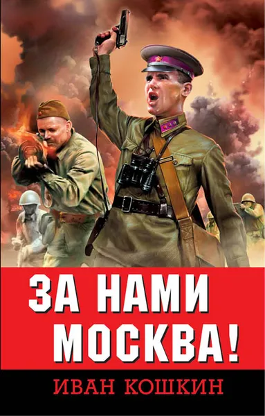 Обложка книги За нами Москва!, Кошкин Иван Всеволодович