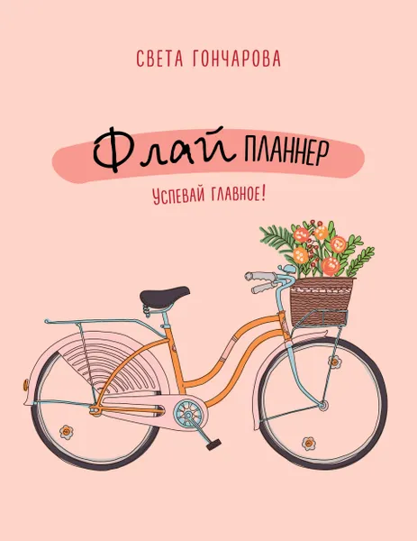 Обложка книги Флай-планнер. Успевай главное!, Светлана Гончарова