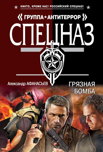 Обложка книги Грязная бомба, А. Афанасьев