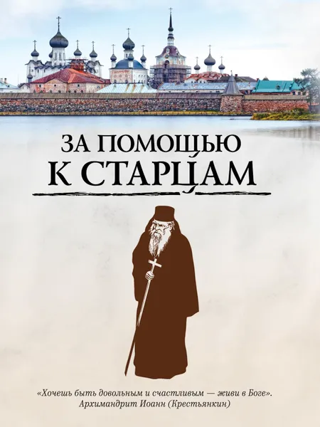 Обложка книги За помощью к старцам, Ирина Булгакова