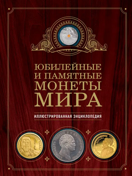 Обложка книги Юбилейные и памятные монеты мира, Ларин-Подольский Игорь Александрович