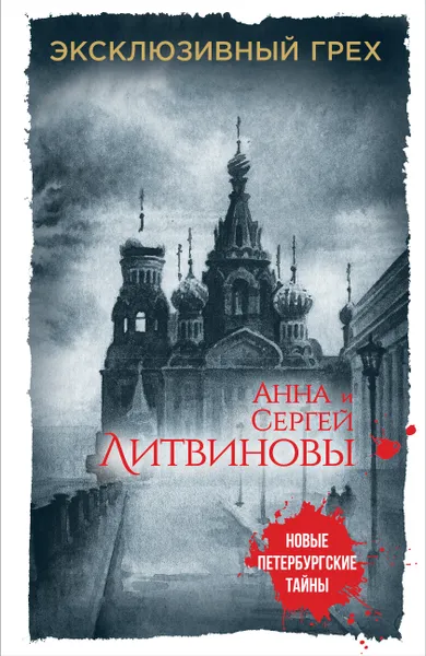 Обложка книги Эксклюзивный грех, Анна и Сергей Литвиновы