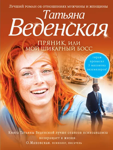 Обложка книги Пряник, или Мой шикарный босс, Татьяна Веденская