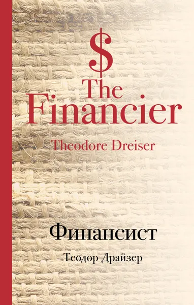 Обложка книги Финансист, Т. Драйзер