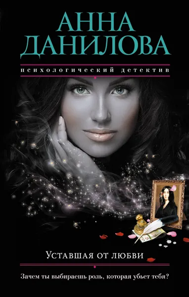 Обложка книги Уставшая от любви, Анна Данилова