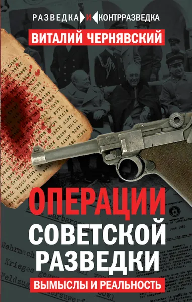Обложка книги Операции советской разведки. Вымыслы и реальность, Чернявский Виталий