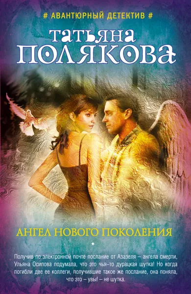 Обложка книги Ангел нового поколения, Полякова Татьяна Викторовна