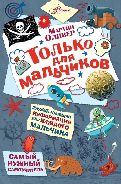 Обложка книги Только для мальчиков, Мартин Оливер