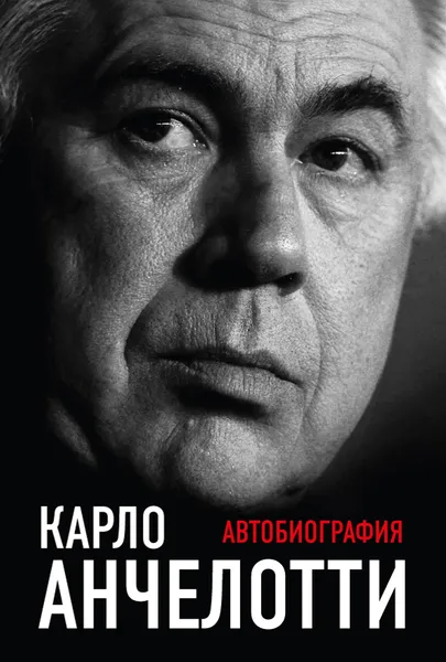 Обложка книги Карло Анчелотти. Автобиография, Анчелотти Карло