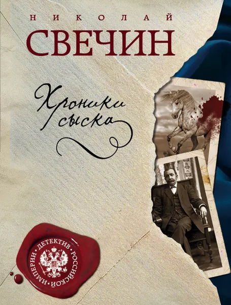 Обложка книги Хроники сыска, Н. Свечин