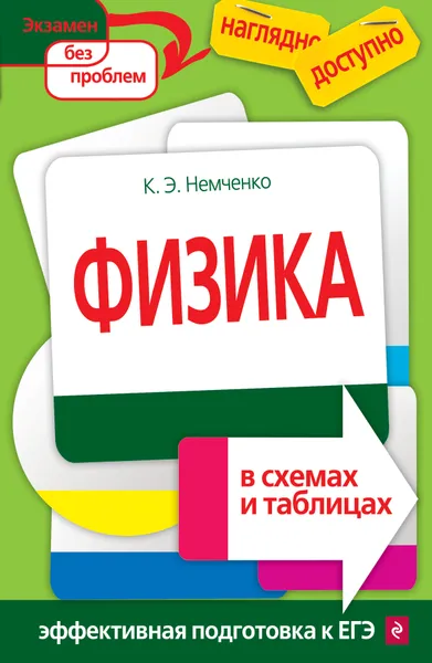 Обложка книги Физика в схемах и таблицах, Константин Немченко