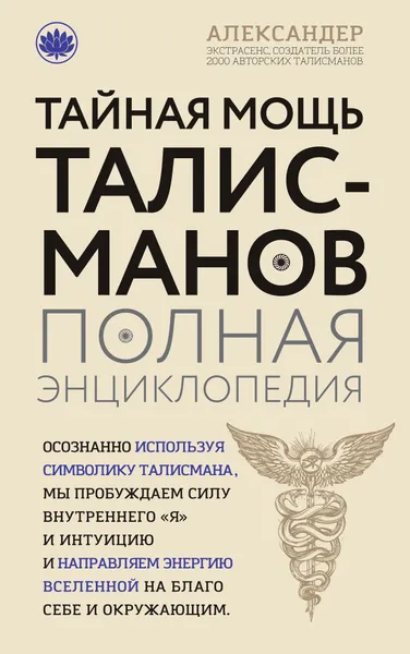 Обложка книги Тайная мощь талисманов. Полная энциклопедия, Александер Александр