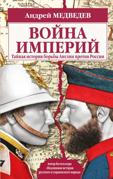 Обложка книги Война империй. Тайная история борьбы Англии против России, А. А. Медведев