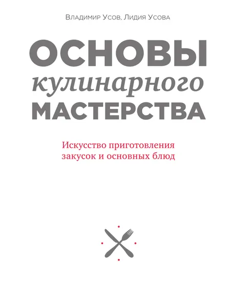 Обложка книги Основы кулинарного мастерства. Искусство приготовления закусок и основных блюд, Усов Владимир Васильевич; Усова Лидия Андреевна