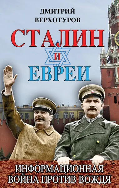 Обложка книги Сталин и евреи. Информационная война против Вождя, Верхотуров Дмитрий Николаевич