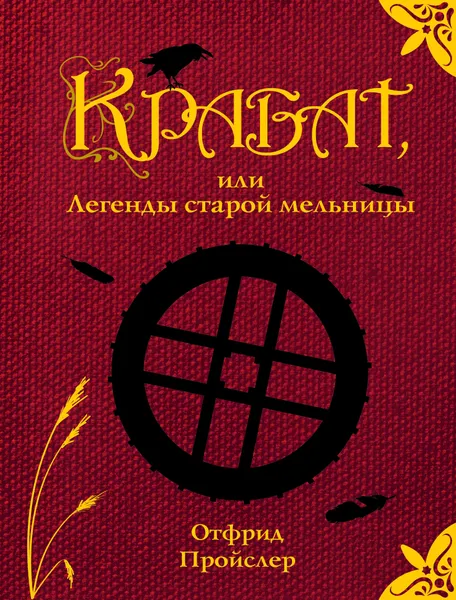 Обложка книги Крабат, или Легенды старой мельницы, Пройслер Отфрид