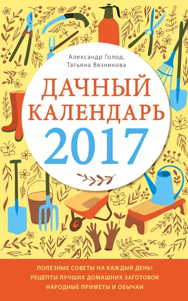 Обложка книги Дачный календарь 2017, А. Голод, Т. Вязникова