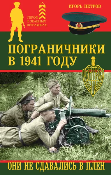 Обложка книги Пограничники в 1941 году. Они не сдавались в плен, Игорь Петров