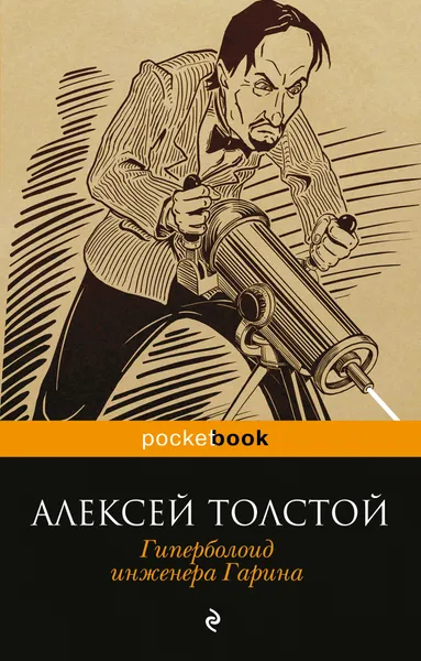 Обложка книги Гиперболоид инженера Гарина, Толстой Алексей Константинович