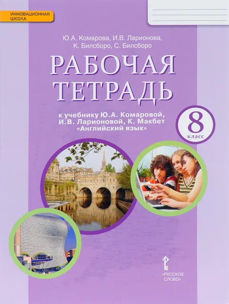 Обложка книги Английский язык. 8 класс. Рабочая тетрадь к учебнику Ю. А. Комаровой, И. В. Ларионовой, К. Макбет, Ю. А. Комарова, И. В. Ларионова, К. Билсборо, С. Билсборо