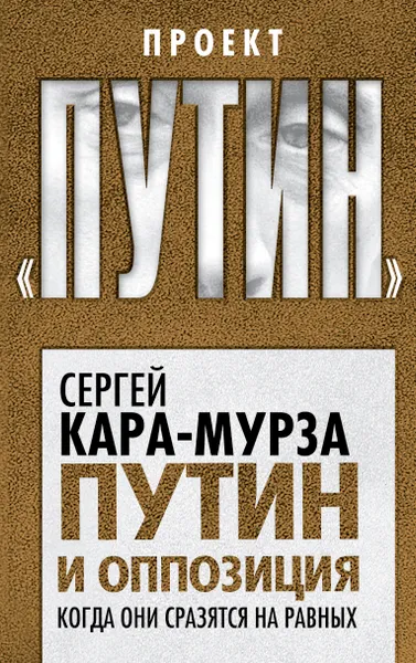 Обложка книги Путин и оппозиция. Когда они сразятся на равных, Кара-Мурза Сергей Георгиевич