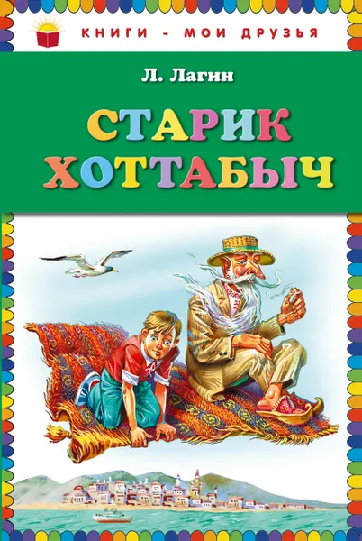 Обложка книги Старик Хоттабыч, Л. Лагин