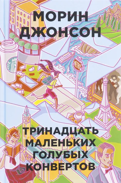 Обложка книги Тринадцать маленьких голубых конвертов, Морин Джонсон