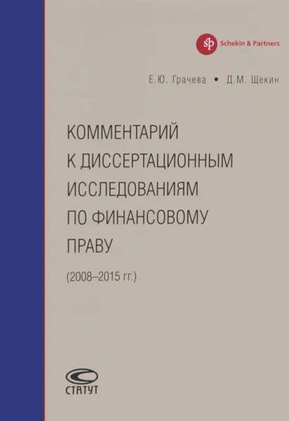 Обложка книги Комментарий к диссертационным исследованиям по финансовому праву. 2008-2015 год, Е. Ю. Грачева, Д. М. Щекин