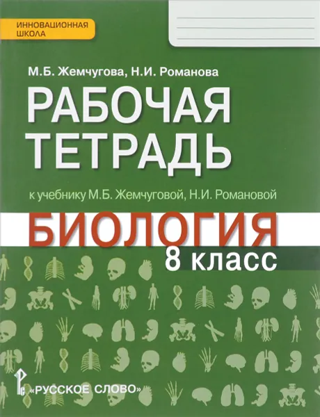 Обложка книги Биология. 8 класс. Рабочая тетрадь. К учебнику М. Б. Жемчуговой, Н. И. Романовой, М. Б. Жемчугова, Н. И. Романова