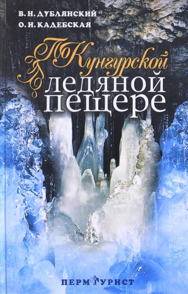 Обложка книги По Кунгурской ледяной пещере, В. Н. Дублянский, О. И. Кадебская