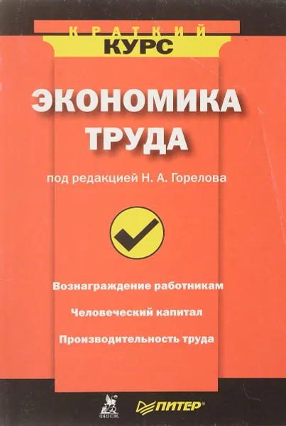 Обложка книги Экономика труда, Под редакцией Н. А. Горелова