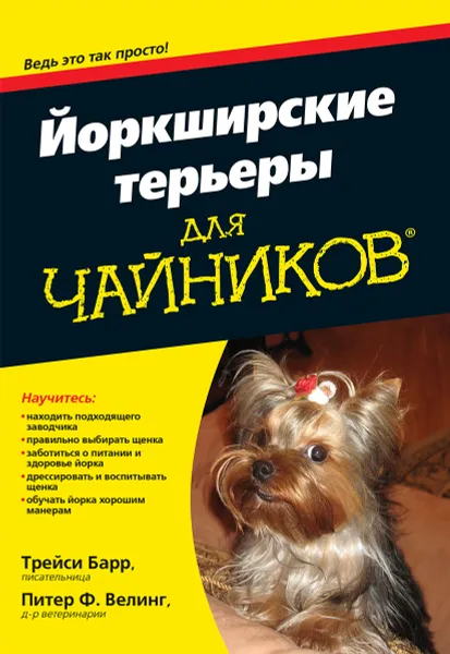 Обложка книги Йоркширские терьеры для чайников, Трейси Барр, Питер Ф. Велинг