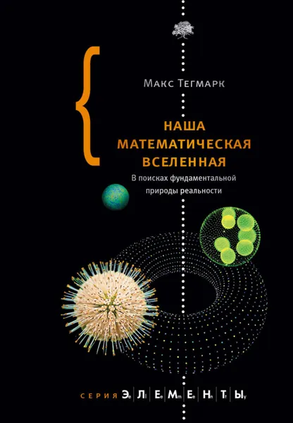 Обложка книги Наша математическая вселенная. В поисках фундаментальной природы реальности, Тегмарк Макс