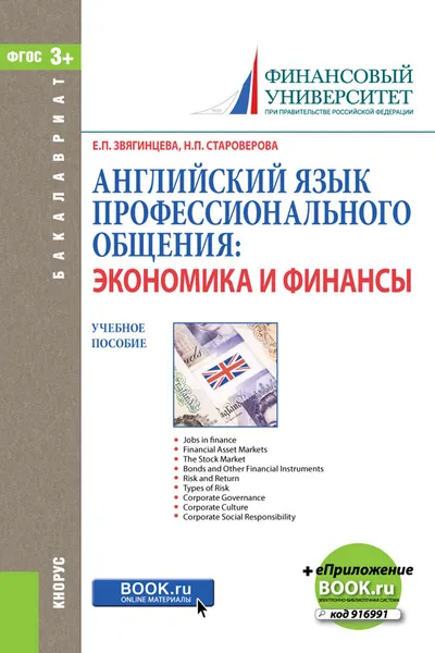 Обложка книги Английский язык профессионального общения. Экономика и финансы. Тесты, Звягинцева Е.П. , Староверова Н.П.