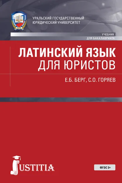 Обложка книги Латинский язык для юристов. Учебник, Е. Б. Берг, С. О. Горяев