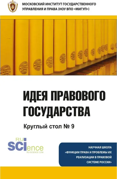 Обложка книги Идея правового государства. Круглый стол № 9, Чернявский А.Г.