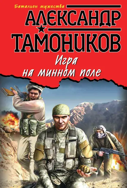 Обложка книги Игра на минном поле, Тамоников Александр Александрович