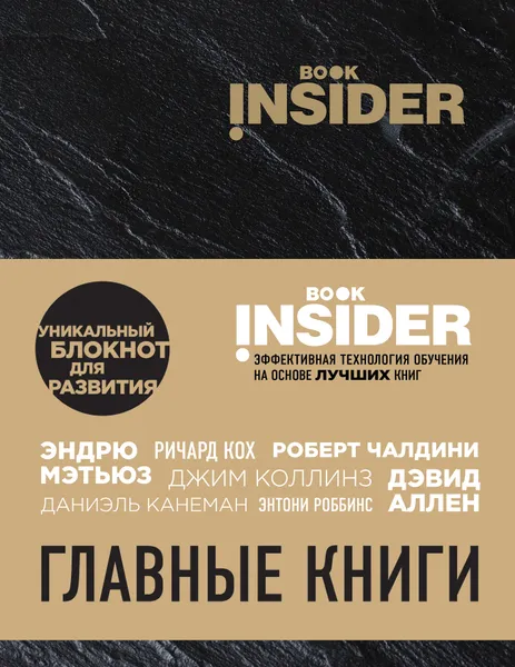 Обложка книги Book Insider. Главные книги, Ицхак Пинтосевич, Григорий Аветов