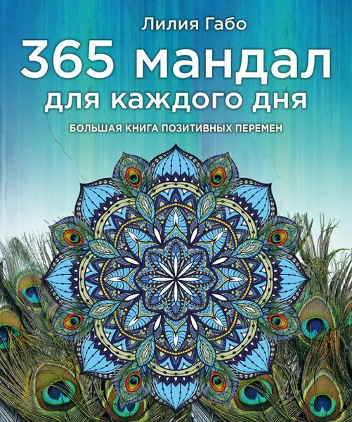 Обложка книги 365 мандал для каждого дня. Большая книга позитивных перемен (павлин), Лилия Габо