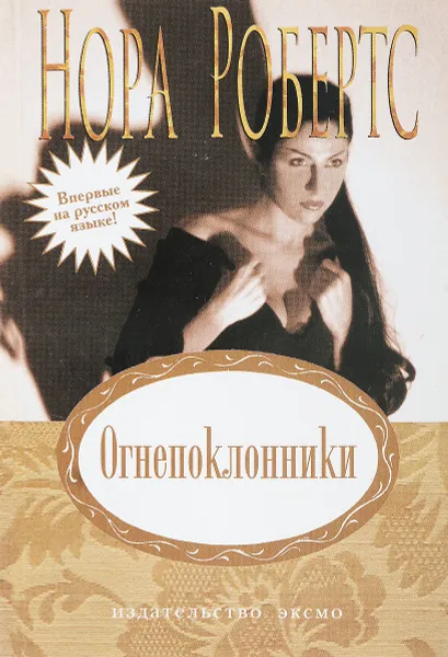 Обложка книги Огнепоклонники, Робертс Н.