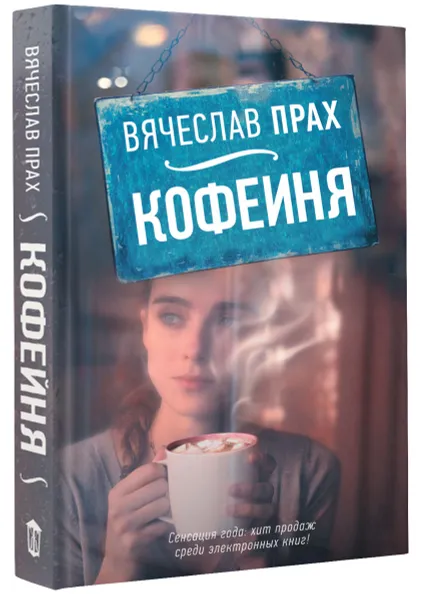 Обложка книги Кофейня, Вячеслав Прах