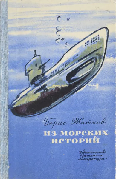 Обложка книги Из морских историй, Б. Житков