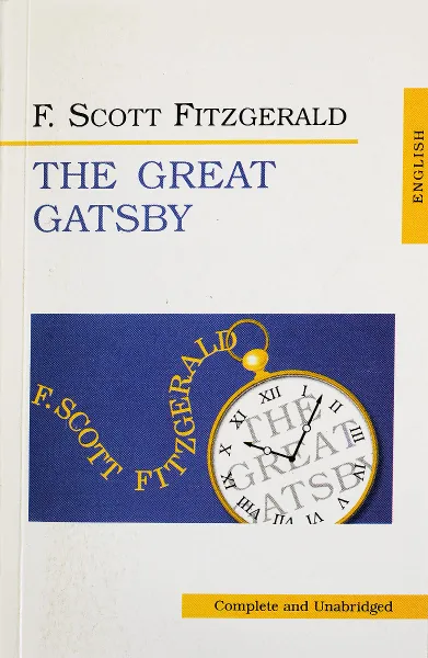 Обложка книги The Great Gatsby/Великий Гетсби, Ф. Скотт Фицджеральд