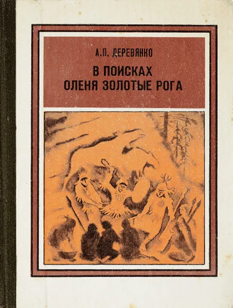 Обложка книги В Поисках оленя золотые рога, А.П.Деревянко