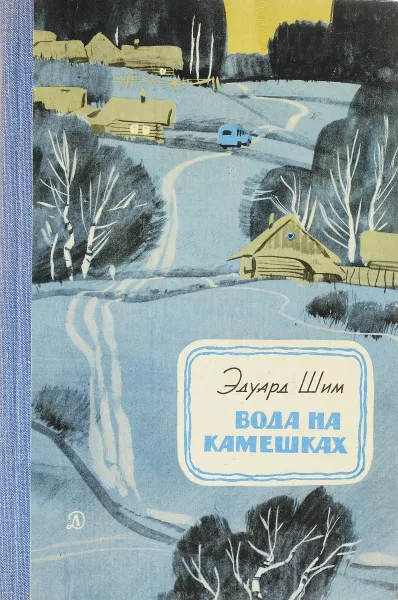 Обложка книги Вода на камешках, Э. Шим