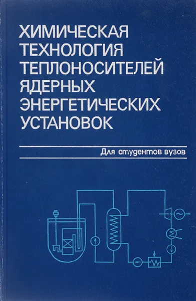 Обложка книги Химическая технология теплоносителей ядерных энергетических установок, Седов В. М., Нечаев А. Ф., Доильницын В. А., Крутиков П. Г.