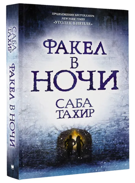 Обложка книги Факел в ночи, Саба Тахир